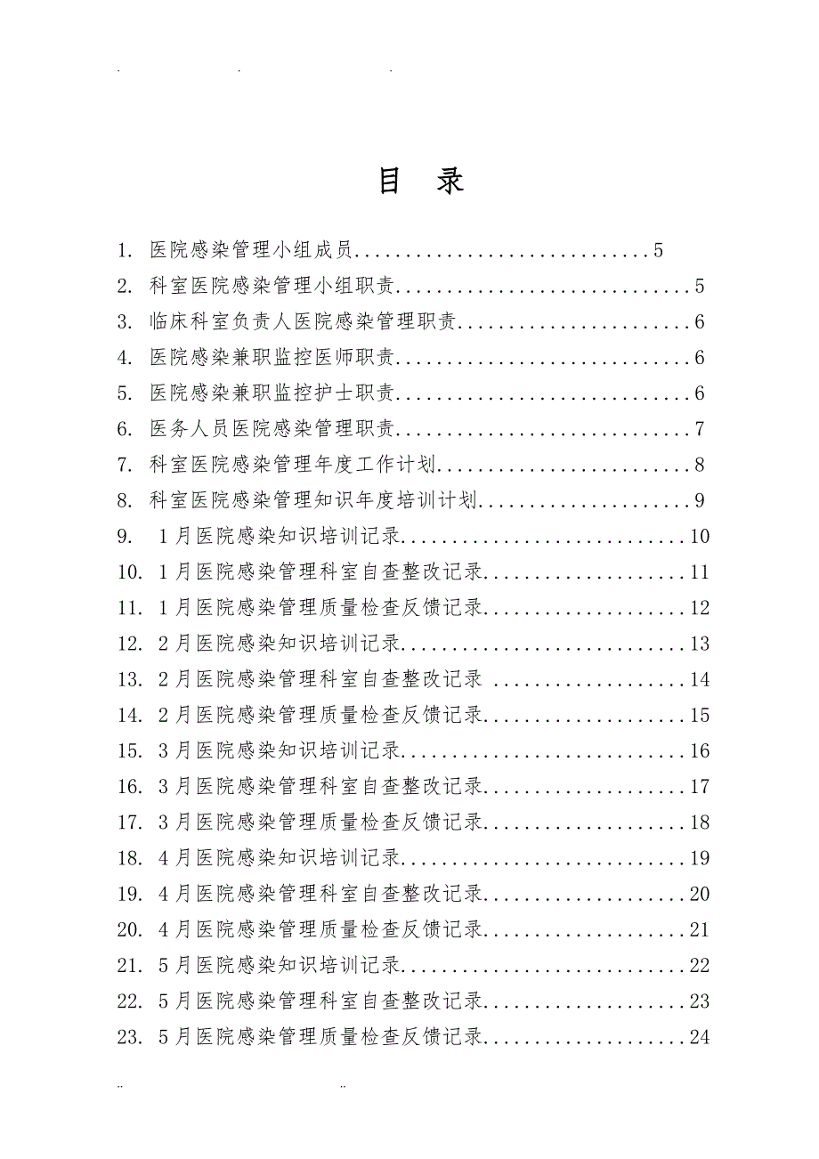 科室医院感染管理工作手册范本_第3页