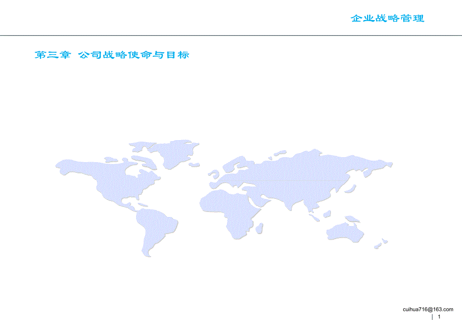 企业战略管理 第三章 公司战略使命与目标课件_第1页