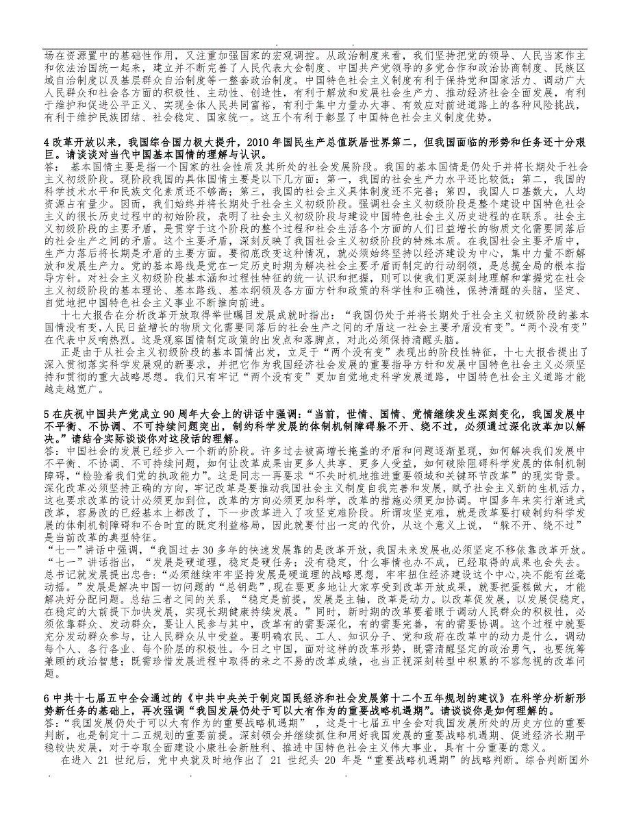 中国特色社会主义理论与实践研究思考题(终极版28题)_第2页