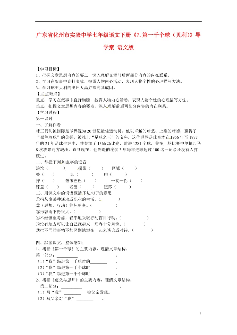 广东省化州市实验中学七年级语文下册《7.第一千个球（贝利）》导学案（无答案） 语文版_第1页