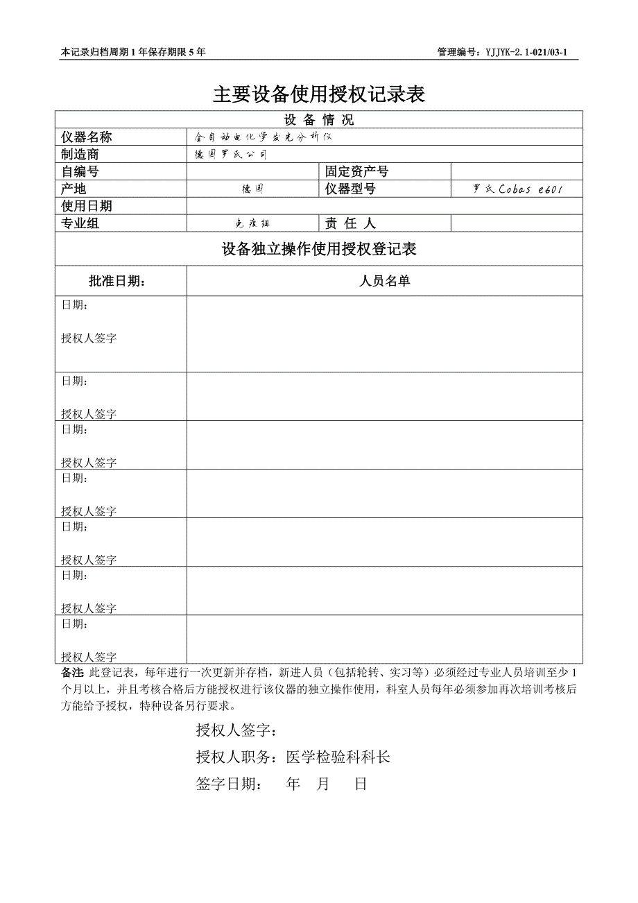 6250编号医学检验科主要设备使用授权表_第2页