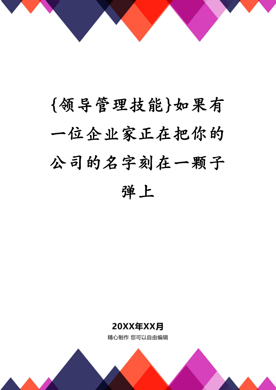 {领导管理技能}如果有一位企业家正在把你的公司的名字刻在一颗子弹上..._第1页