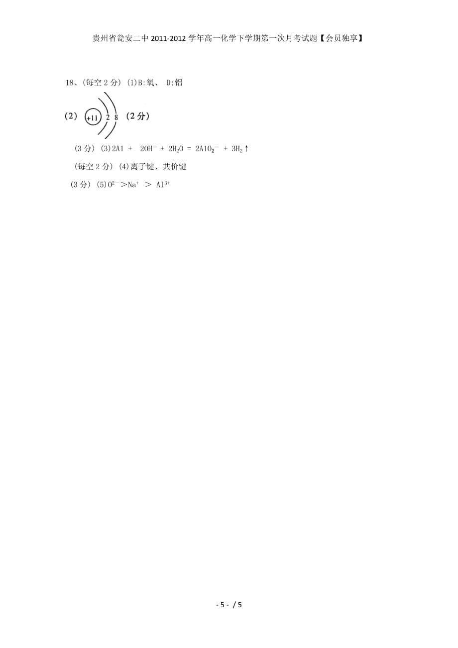 贵州省瓮安二中高一化学下学期第一次月考试题【会员独享】_第5页