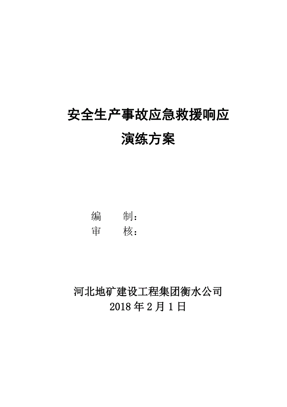 工程应急救援演练方案(2018) ._第1页
