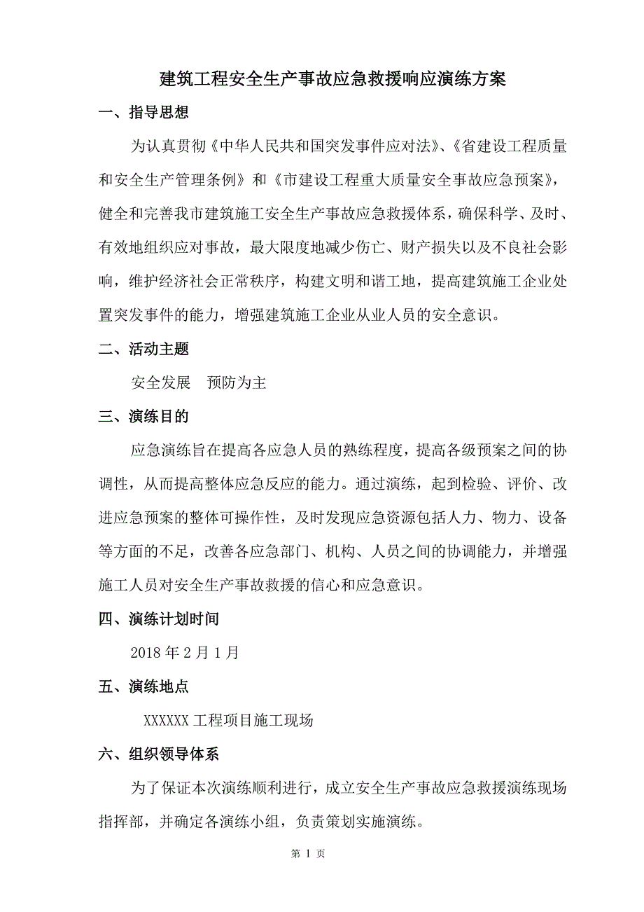 工程应急救援演练方案(2018) ._第2页