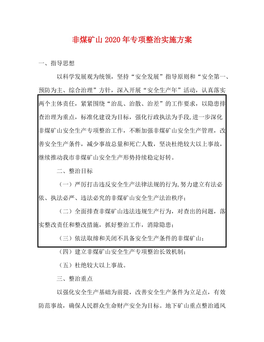 非煤矿山2020年专项整治实施方案_第1页