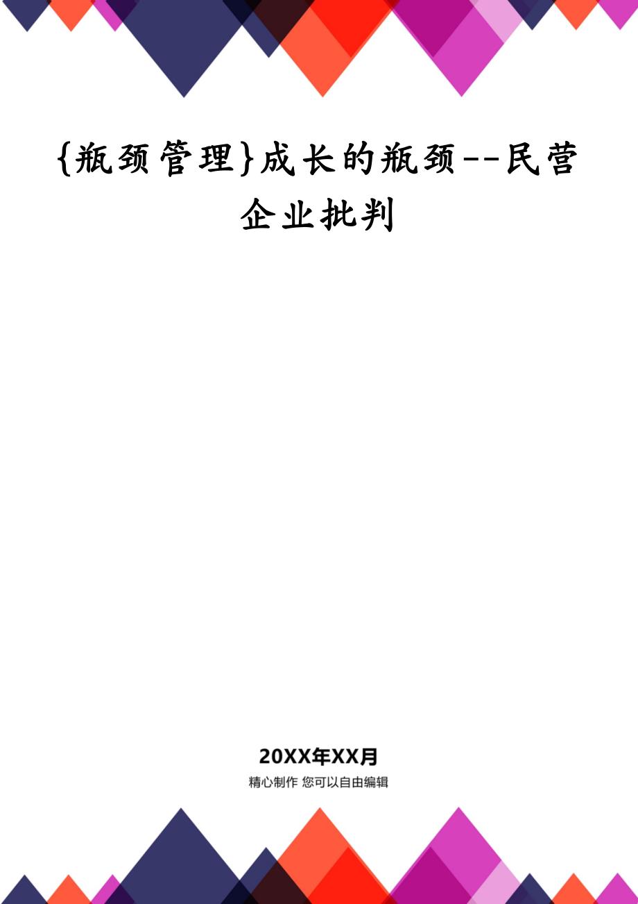 {瓶颈管理}成长的瓶颈--民营企业批判_第1页