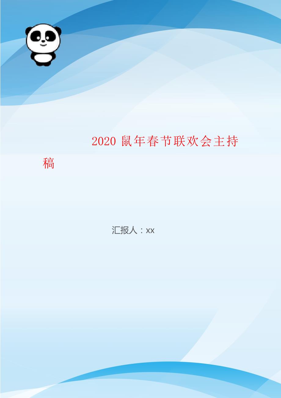 2020鼠年春节联欢会主持稿_第1页
