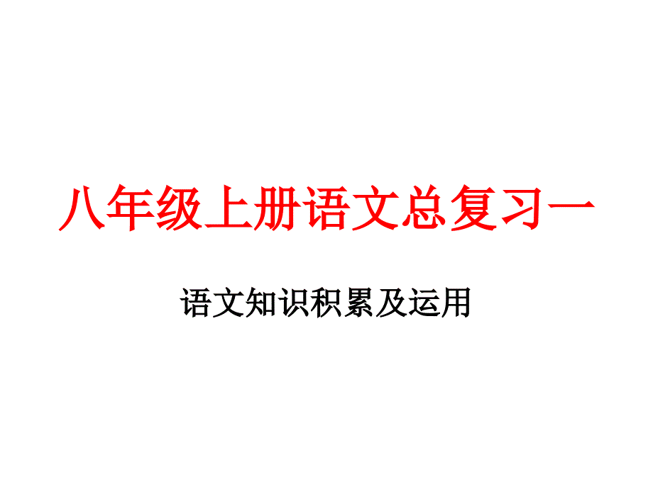 八年级上册语文总复习一课件_第1页