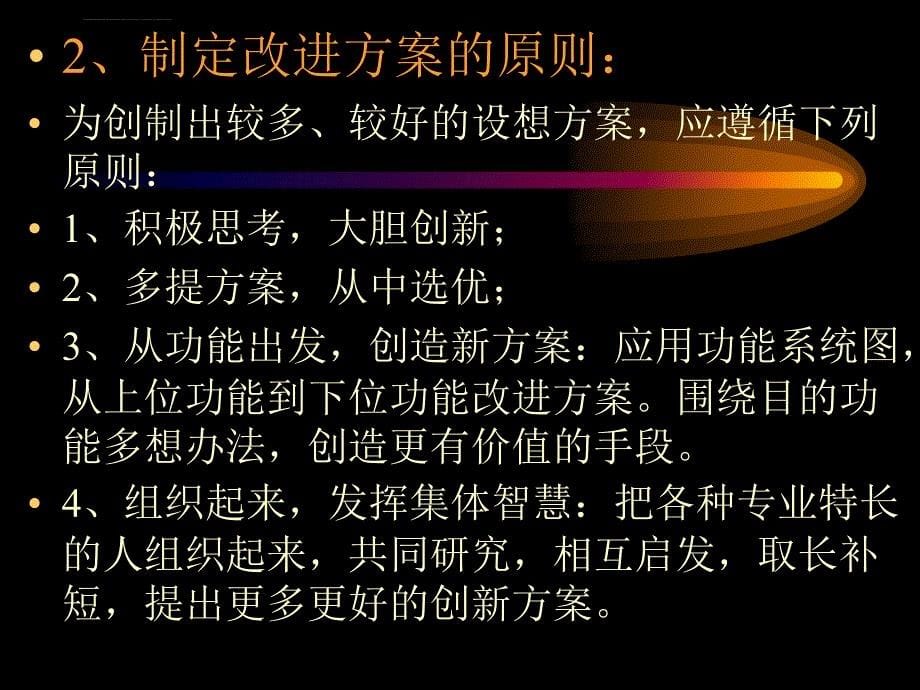 价值工程课件 第四章：方案的创造与评价_第5页