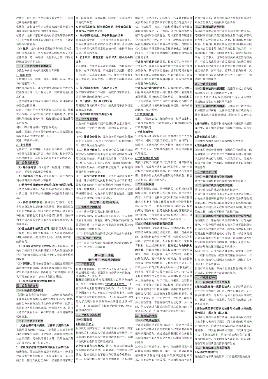 7970编号自考笔记_00261_行政法学_自考行政法学_笔记_自考串讲讲义资料_第4页