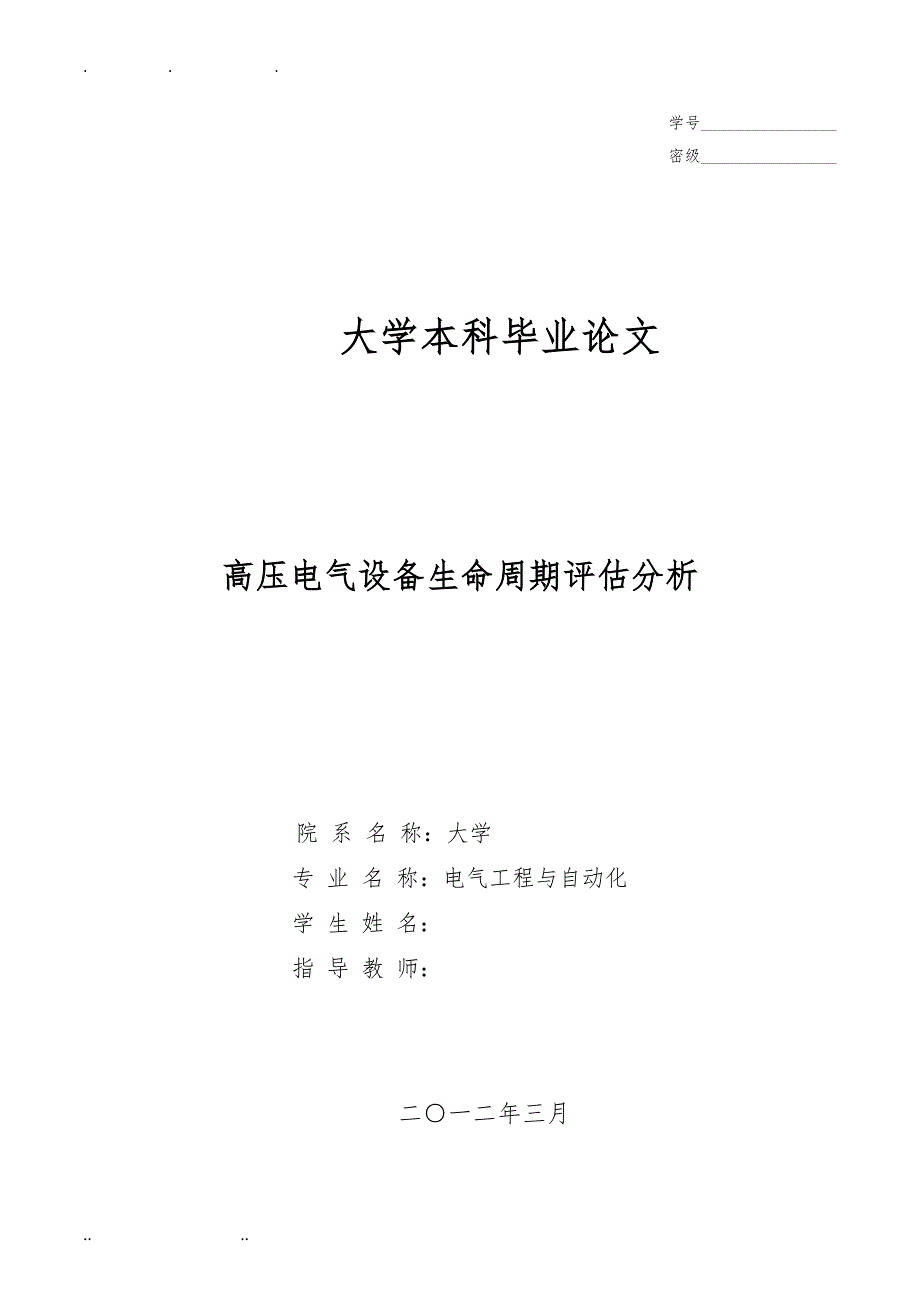 高压电气设备生命周期评估分析报告_第1页