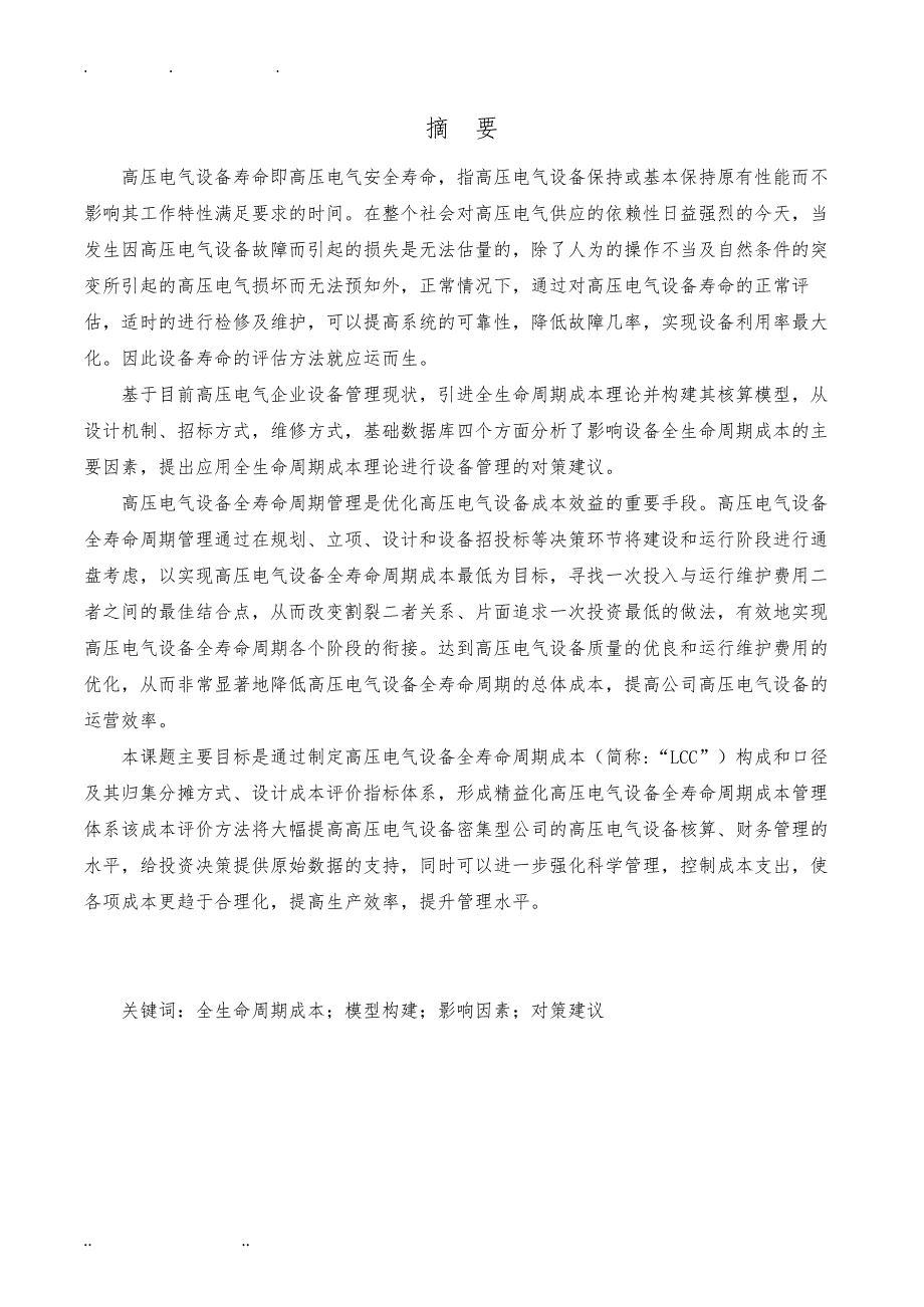 高压电气设备生命周期评估分析报告_第3页