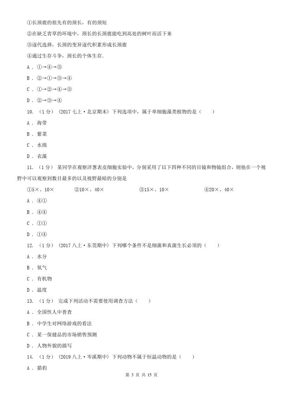 陕西省西安市九年级上学期生物期末考试试卷_第3页