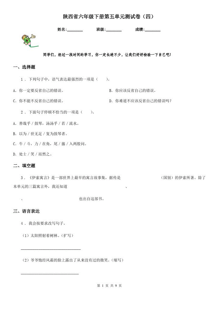 陕西省六年级语文下册第五单元测试卷(四)_第1页