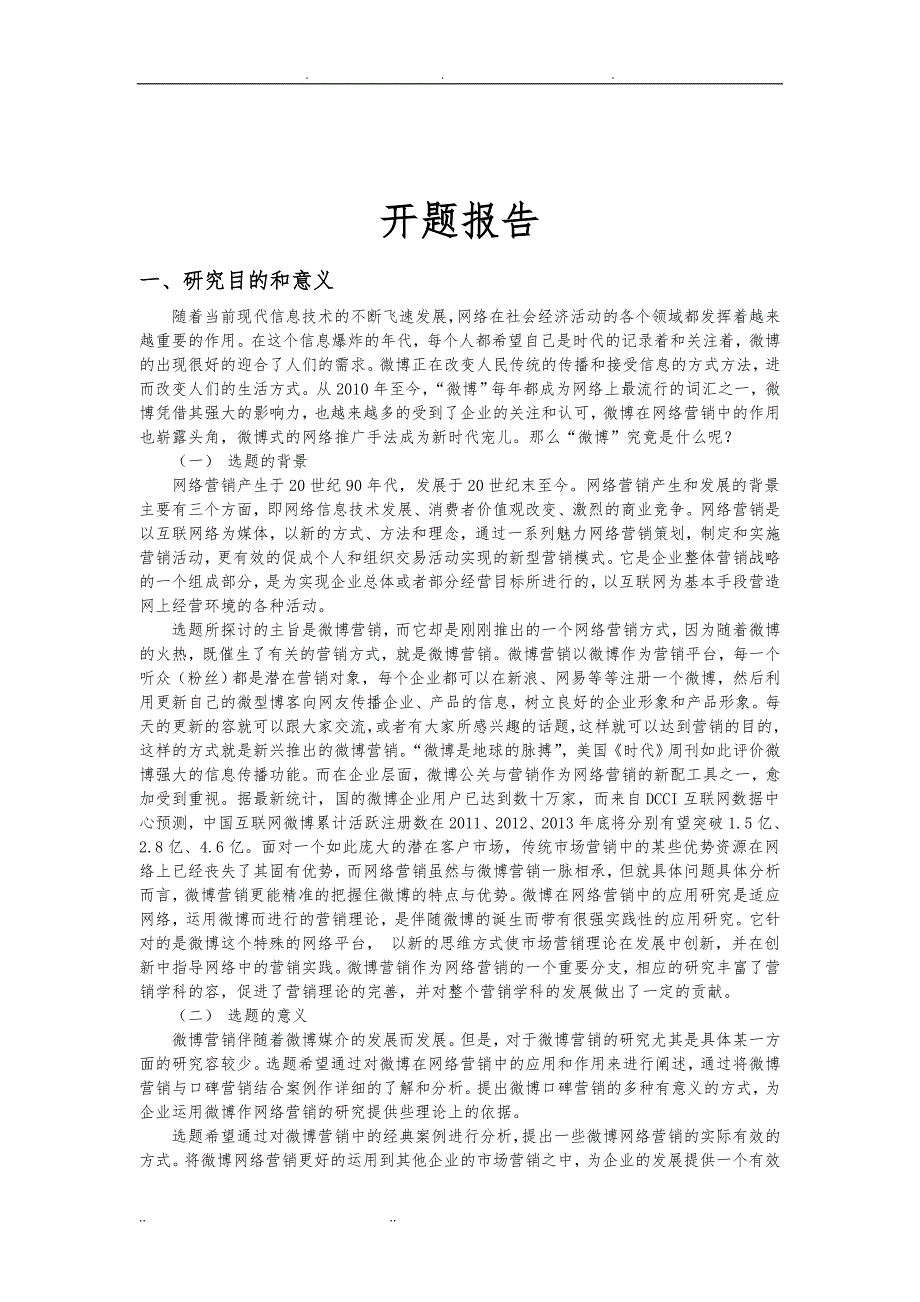 微博在网络营销中的应用分析报告_第3页