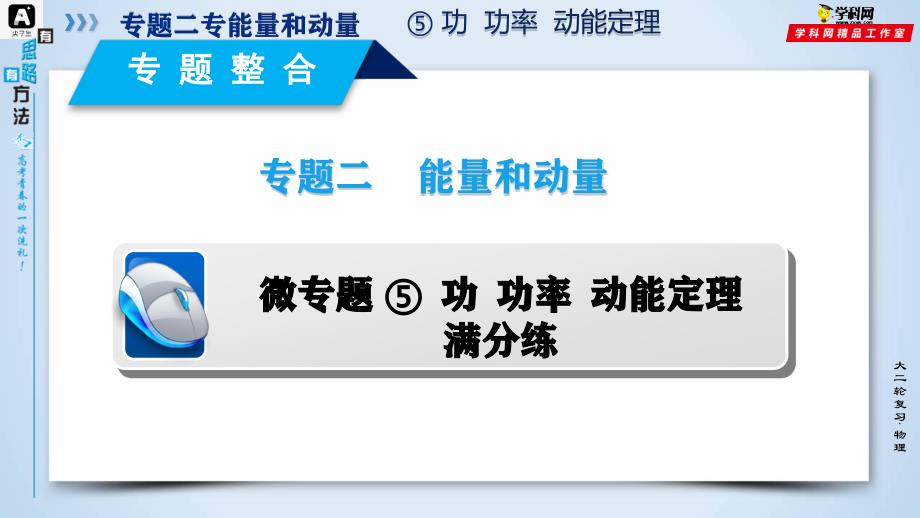 2021届高考物理尖子生双一流大学满分冲刺专题05 功、功率、动能定理（满分练讲解PPT）_第2页