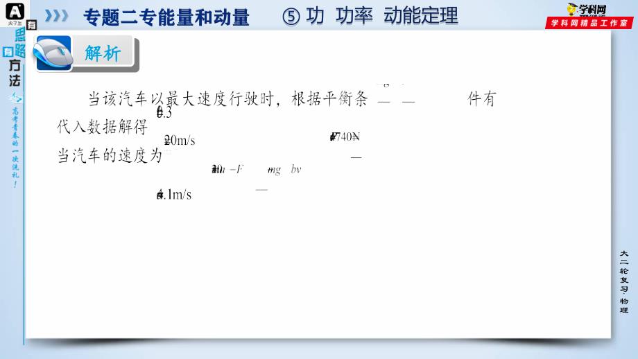 2021届高考物理尖子生双一流大学满分冲刺专题05 功、功率、动能定理（满分练讲解PPT）_第4页