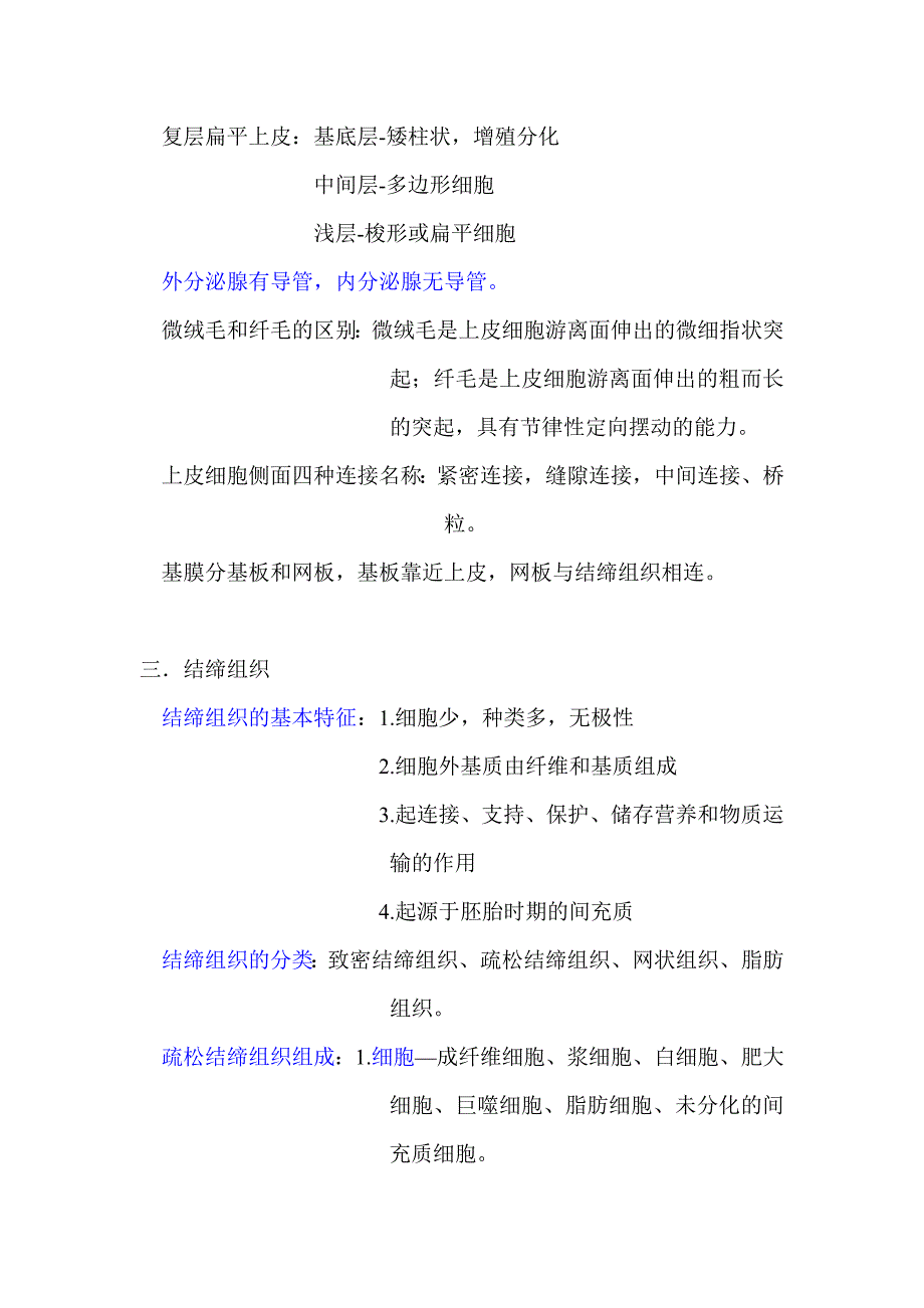 8031编号组织学与胚胎学(组胚)考试重点内容_第2页