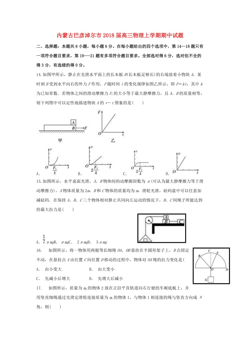 内蒙古巴彦淖尔市高三物理上学期期中试题_第1页