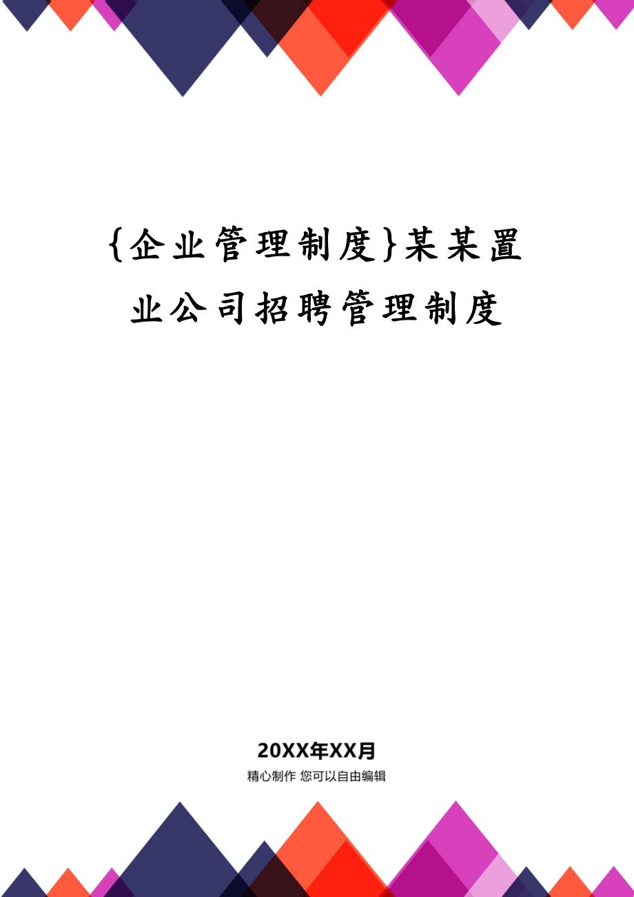 {企业管理制度}某某置业公司招聘管理制度_第1页