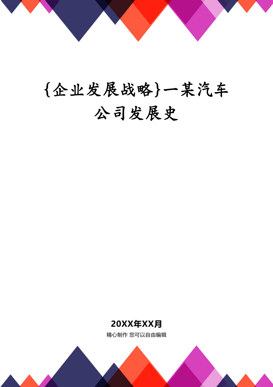 {企业发展战略}一某汽车公司发展史_第1页