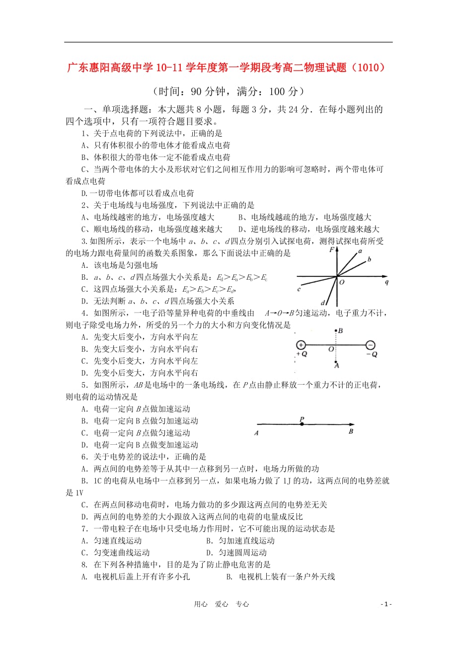 广东省惠阳高级中学度高二物理上学期第一次段考粤教版_第1页