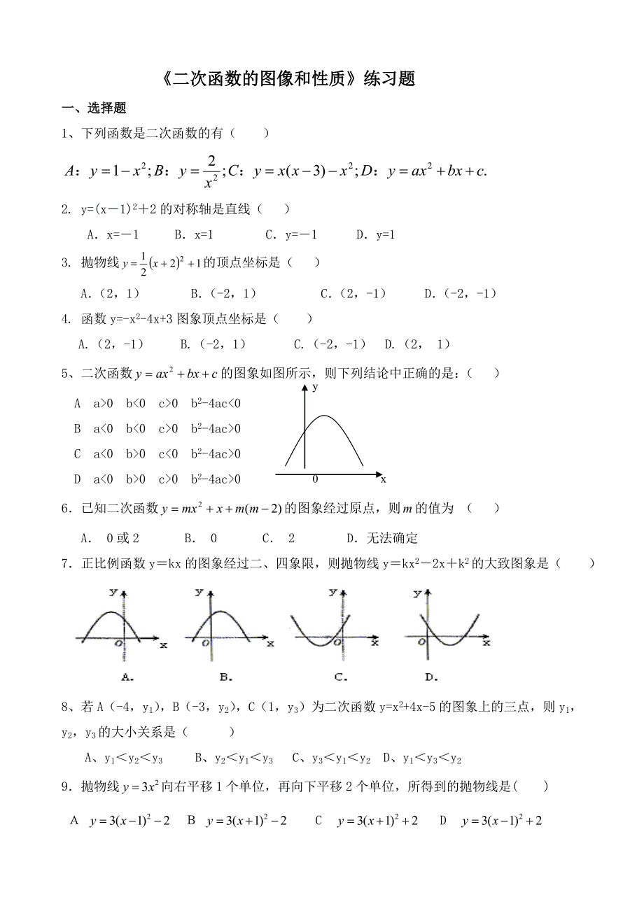 《二次函数的图像和性质》练习题 ._第1页