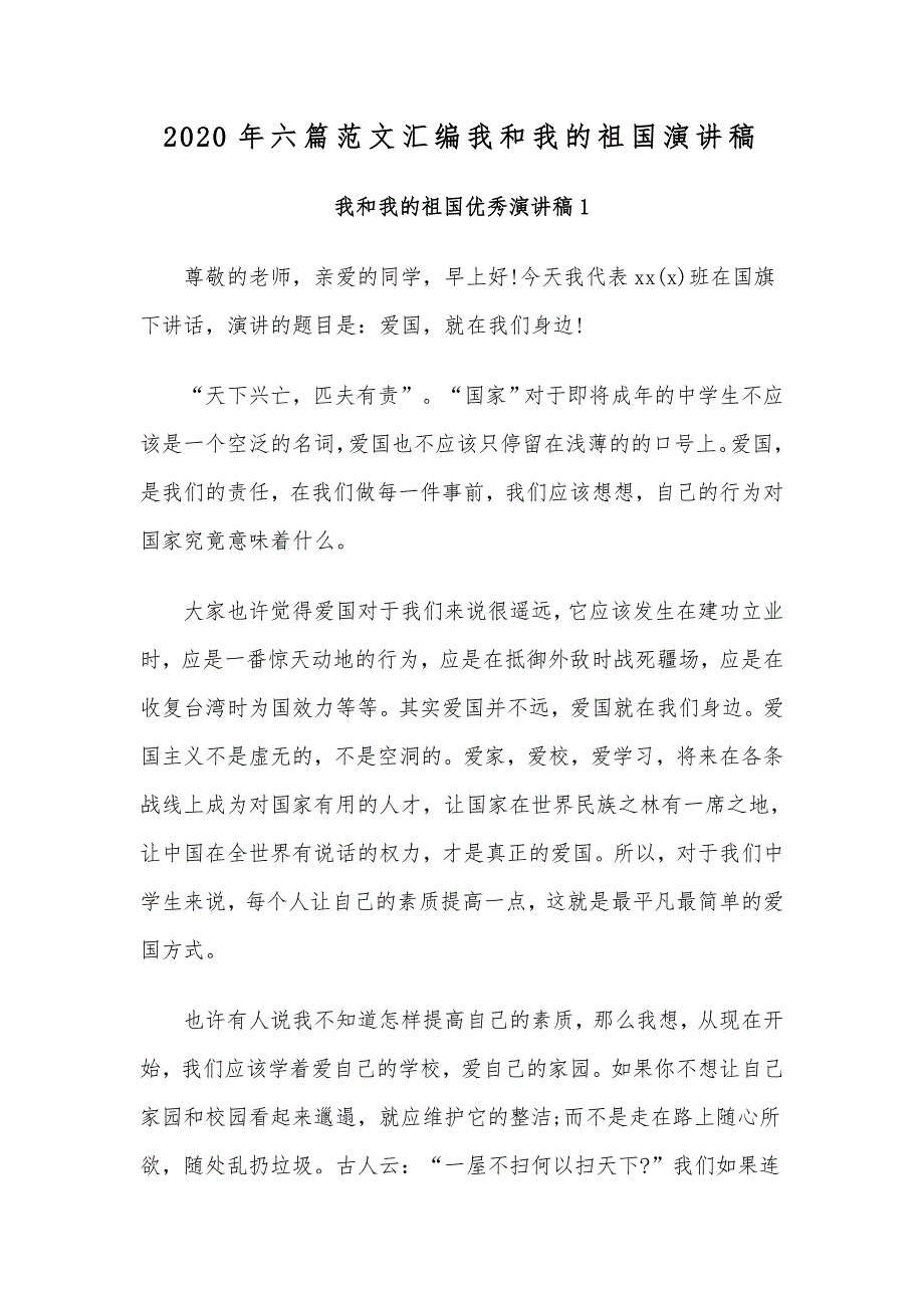 2020年六篇范文汇编我和我的祖国演讲稿_第1页