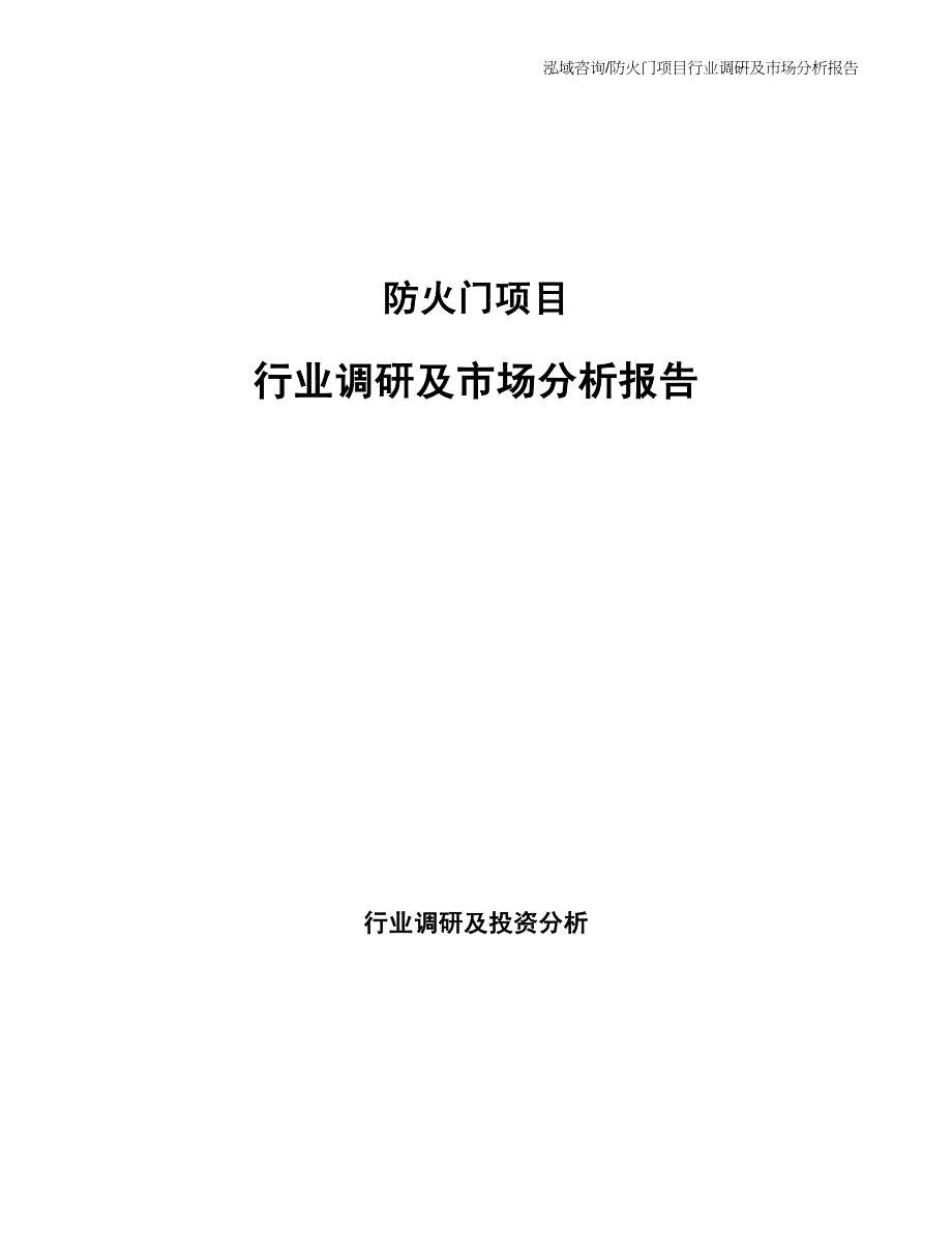 防火门项目行业调研及市场分析报告_第1页