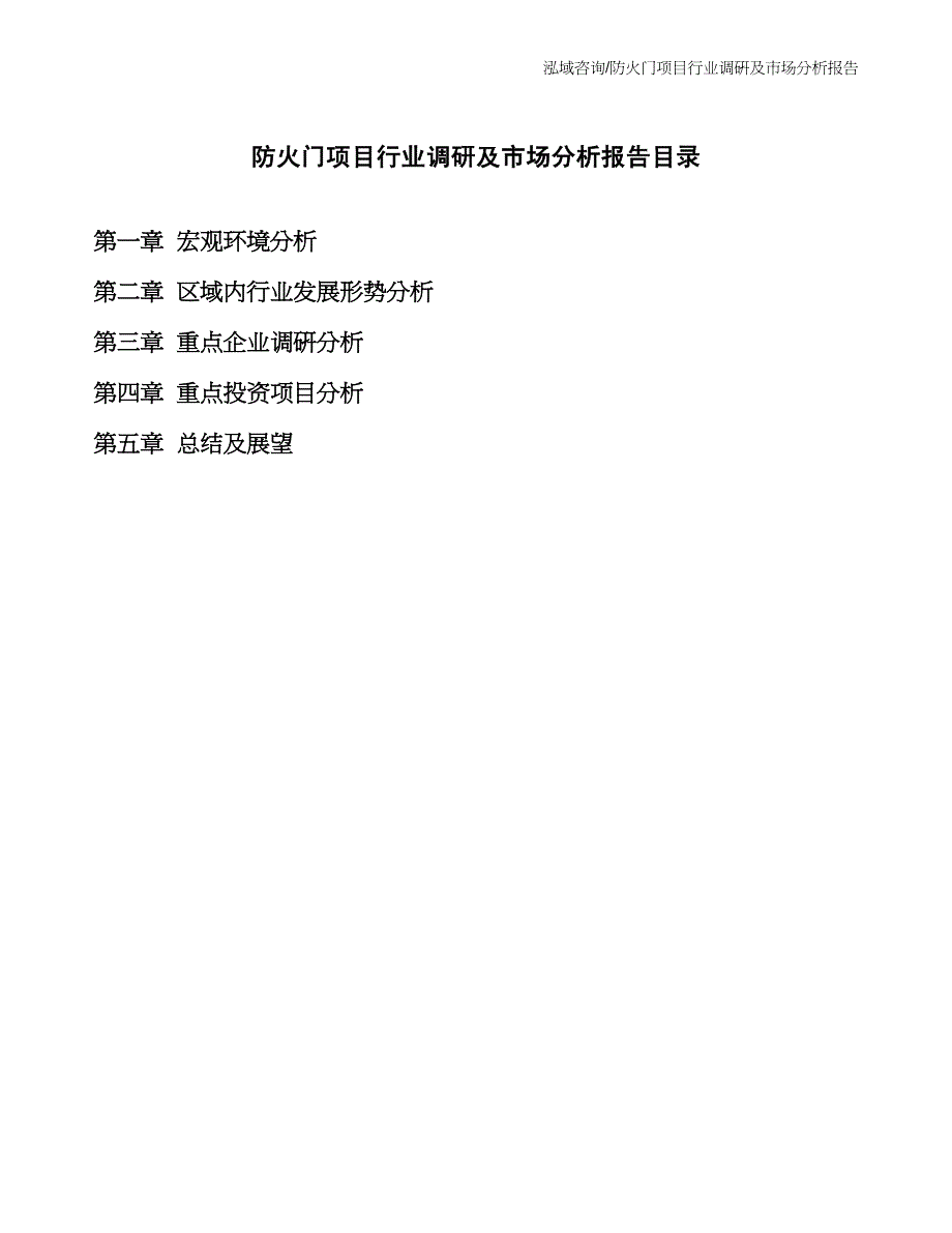 防火门项目行业调研及市场分析报告_第2页