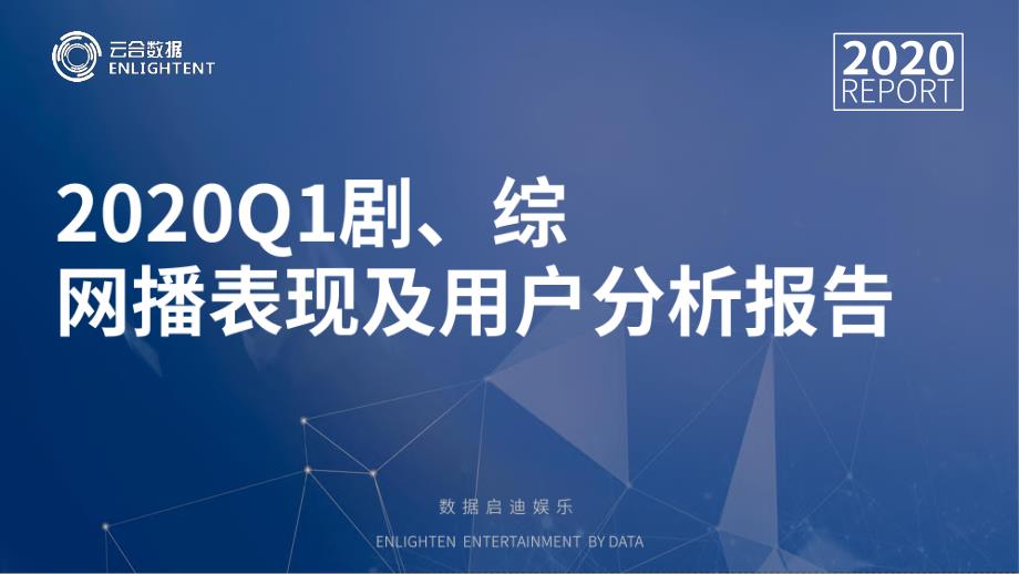 2020Q1电视剧、综艺网播表现及用户分析-云合数据-2020.4_第1页