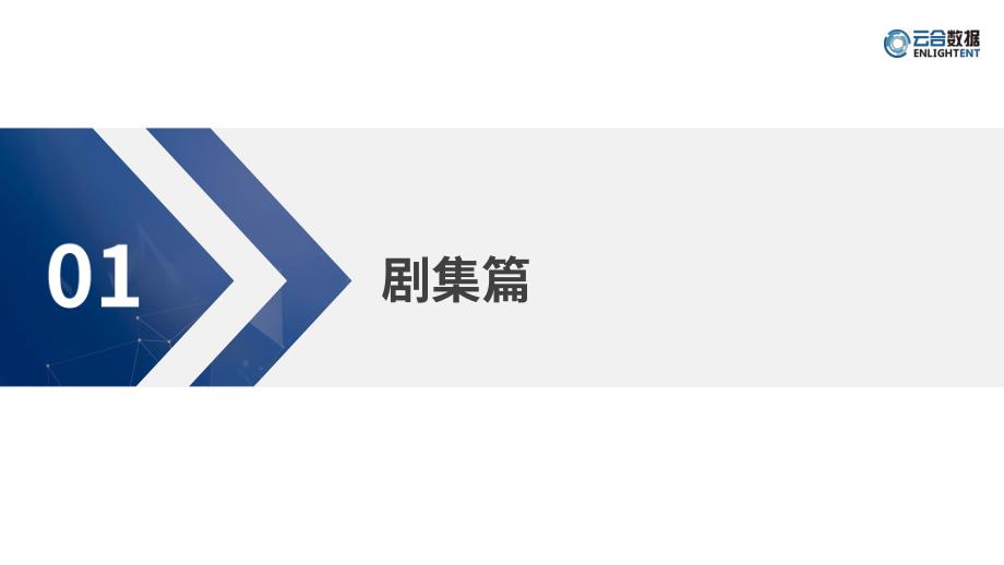 2020Q1电视剧、综艺网播表现及用户分析-云合数据-2020.4_第4页