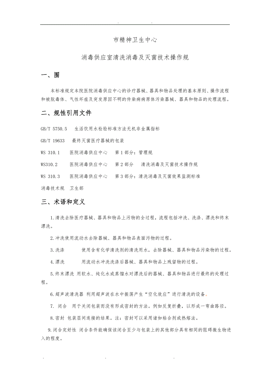 供应室清洗消毒及灭菌技术操作要求要求规范标准_第1页