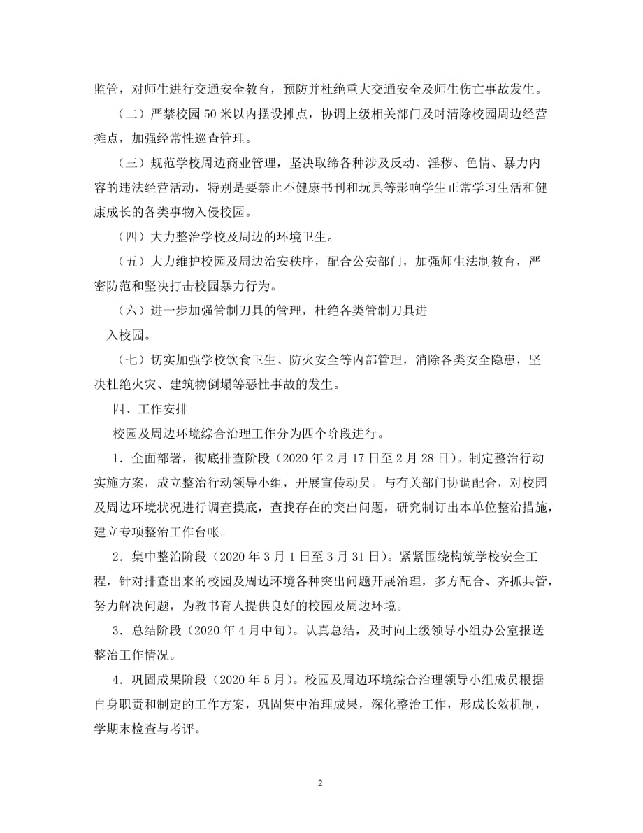 城区学校校园周边环境综合整治相关范文_0_第2页