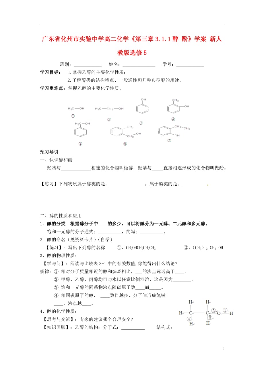 广东省化州市实验中学高中化学《第三章3.1.1醇 酚》学案 新人教版选修5_第1页