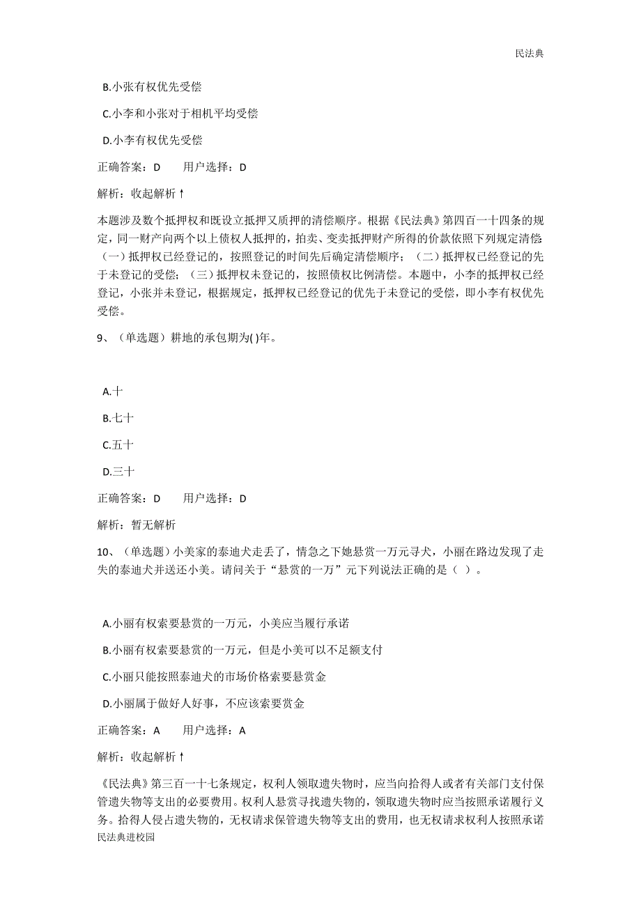 中华人民共和国民法典学习习题 (1)_第4页