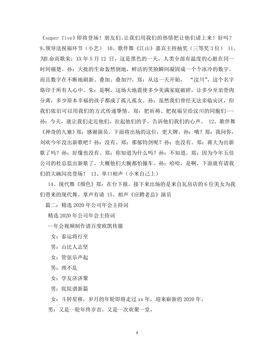 2020年公司晚会精彩结束语主持词_第4页