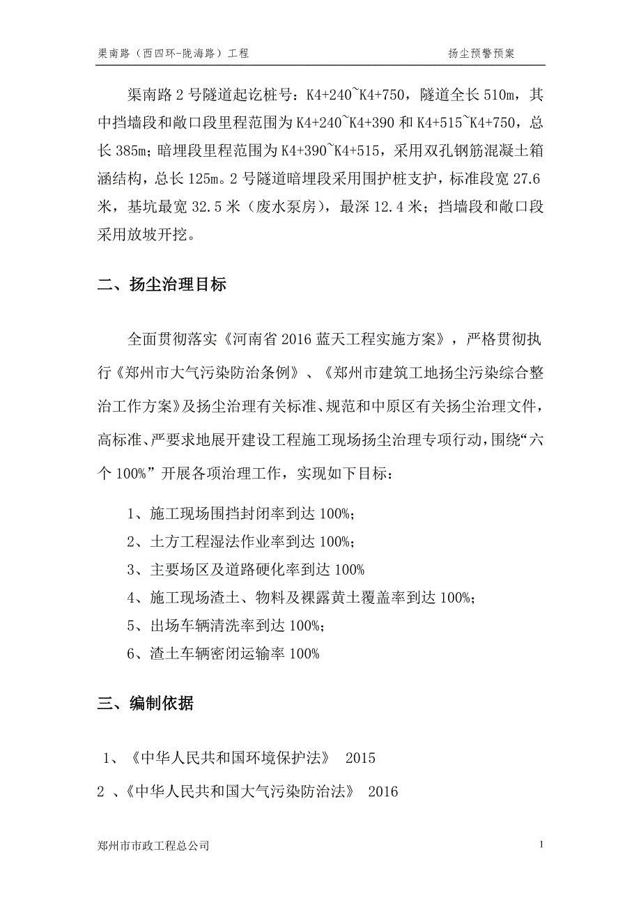 342编号渠南路扬尘应急预案_第4页