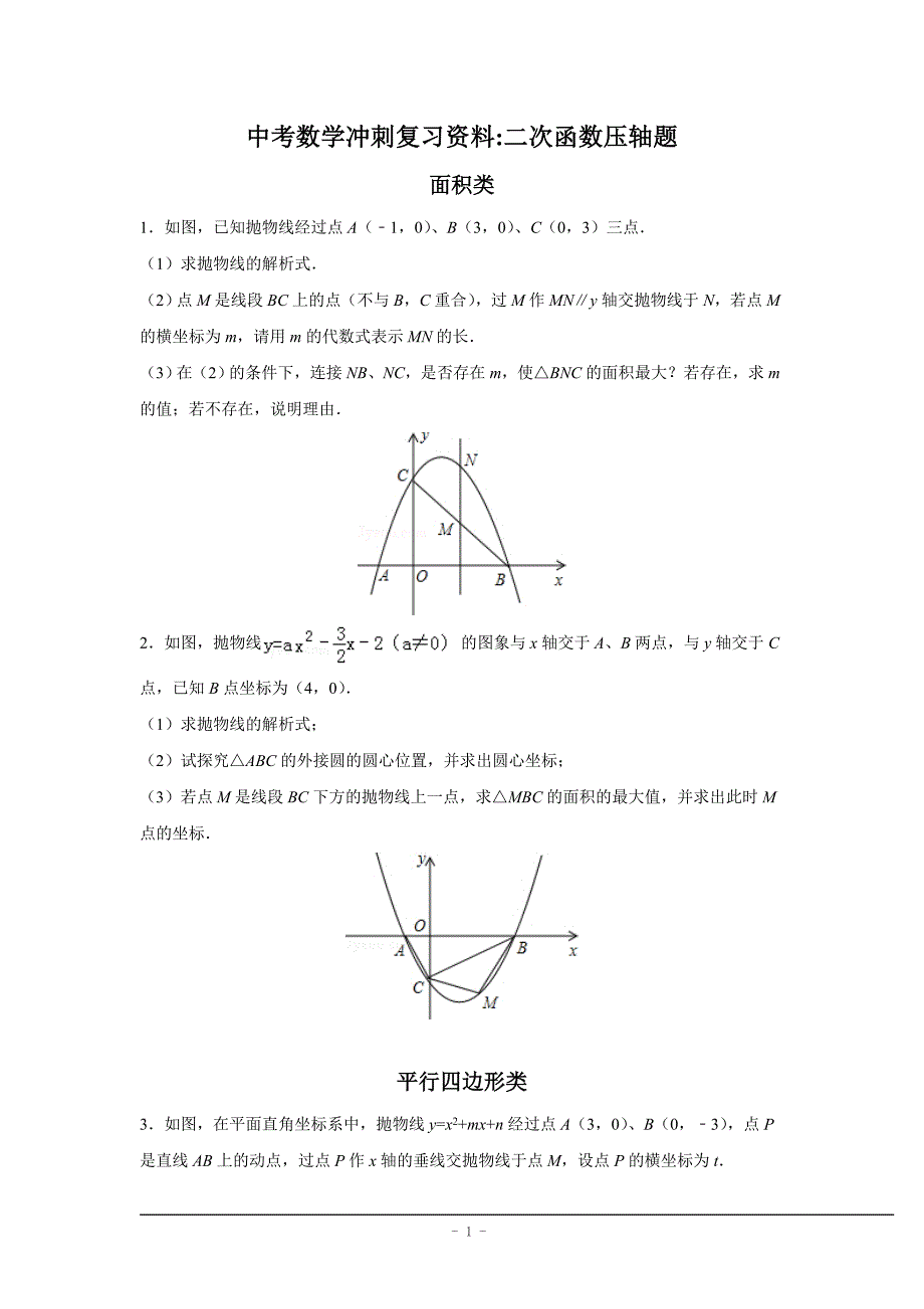 2019中考二次函数压轴题整理 ._第1页