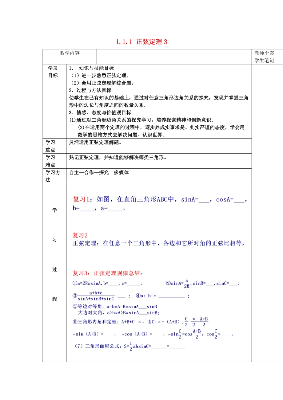 吉林省伊通满族自治县高中数学第一章解三角形1.1.1正弦定理3学案（无答案）新人教A版必修5_第1页