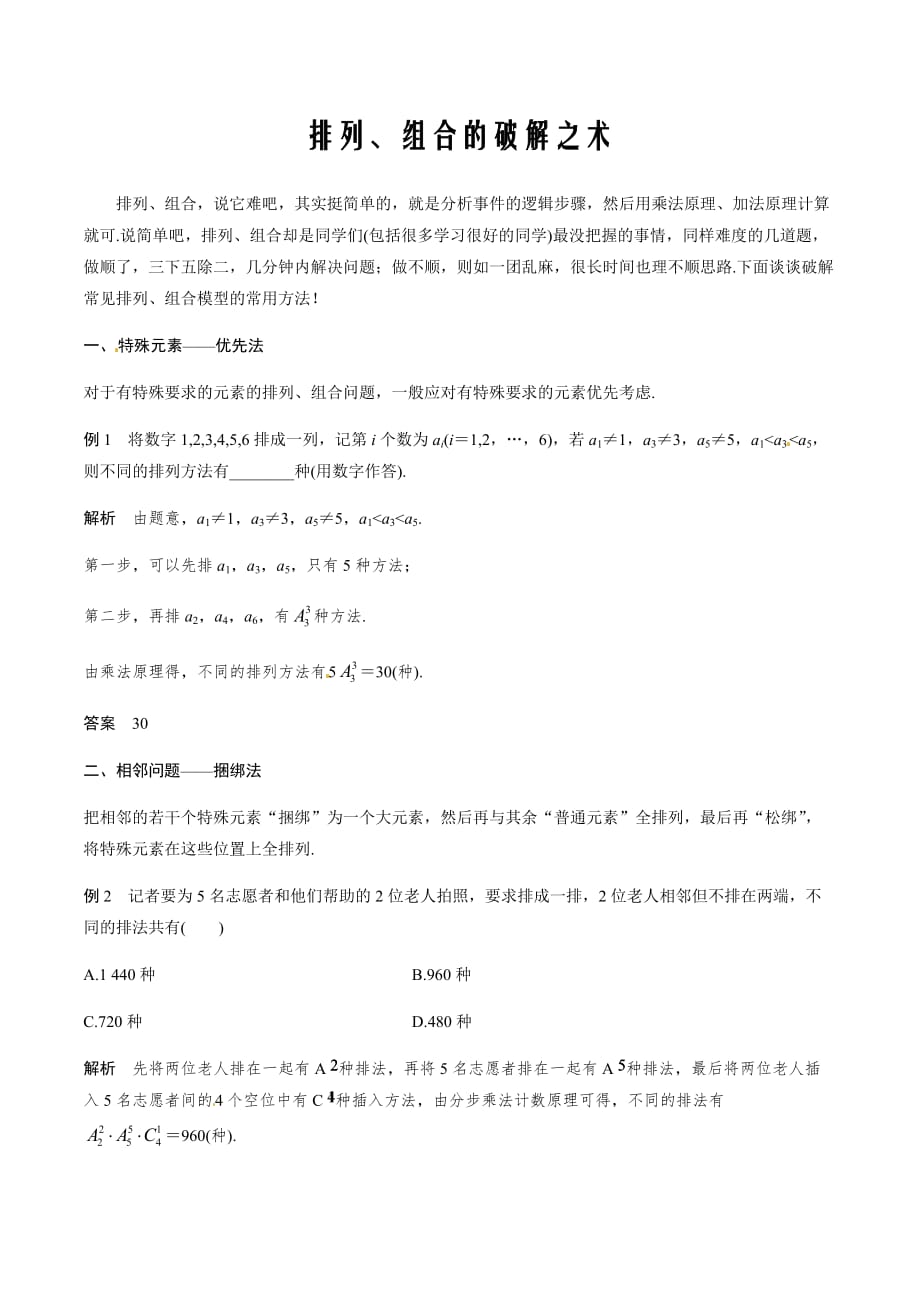 2021届高考数学提分策略之规律方法专题12 排列、组合的破解之术_第1页