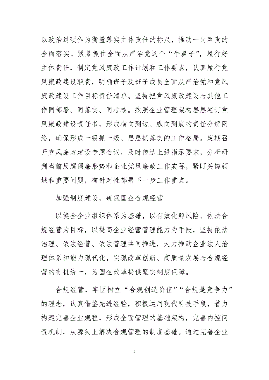 2020年3国有企业书记心得体会理论文章以党风廉政建设推动持续健康发展_第3页