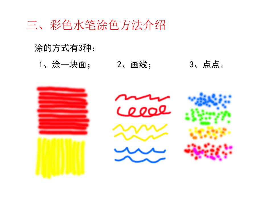 儿童画水彩笔上色技法课件_第4页