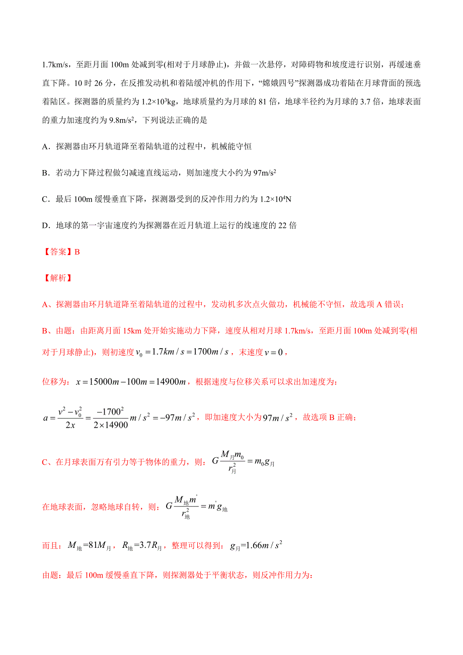 2021届高考物理尖子生双一流大学满分冲刺4 万有引力定律及其应用（满分练解析版）_第3页