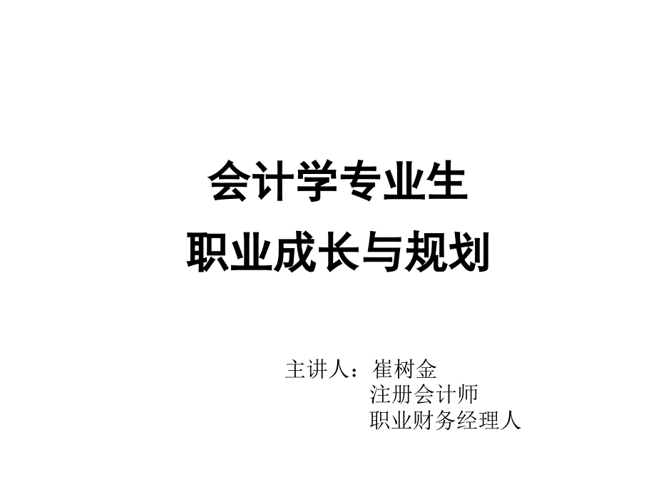 会计学专业生职业成长与规划(待定稿)课件_第1页