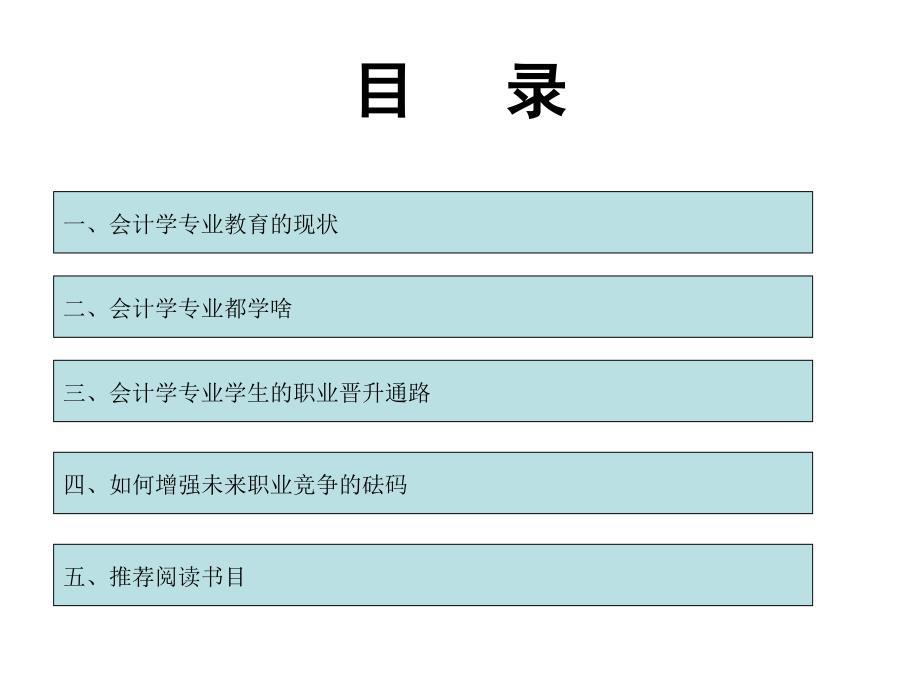 会计学专业生职业成长与规划(待定稿)课件_第2页