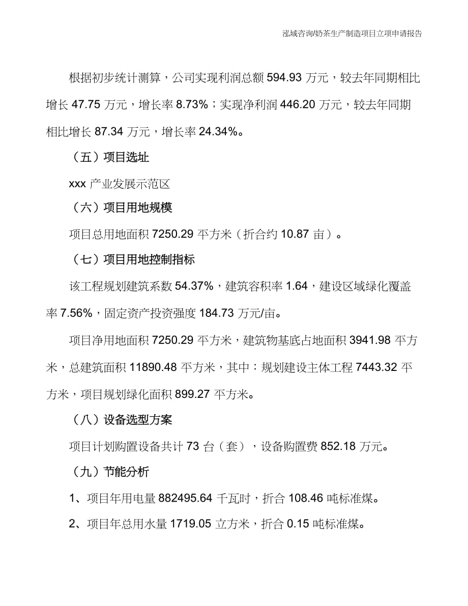 奶茶生产制造项目立项申请报告_第3页