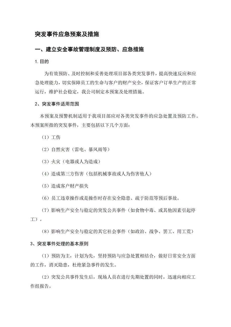 突发事件应急预案及措施 ._第1页