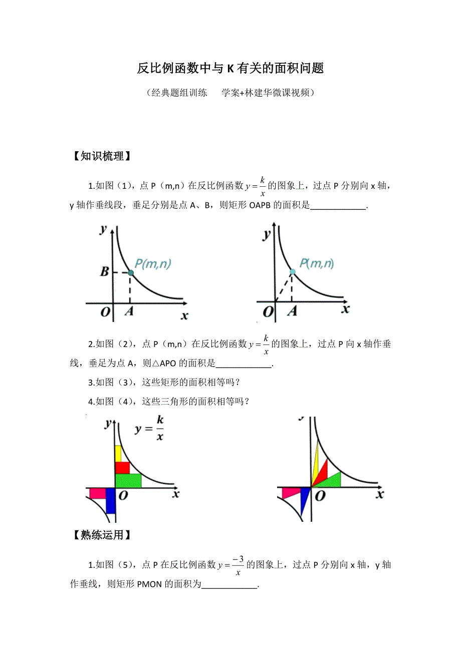 反比例函数中K与面积(一) ._第1页